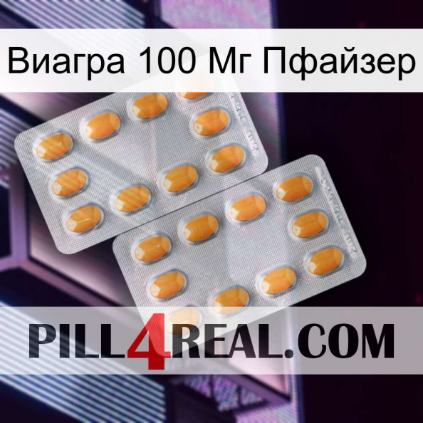 Виагра 100 Мг Пфайзер cialis4.jpg